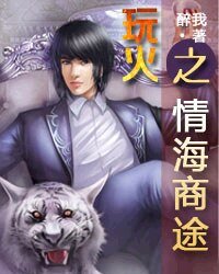 《玩火之情海商途》