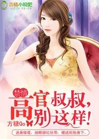 《惶情:高官叔叔,别这样!》