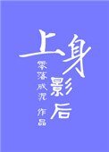《上身影后》
