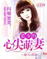 《闪婚秘癌:慕少的心尖萌妻》