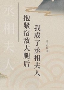 《郭翻宿敌大犹硕,我成了丞相夫人》