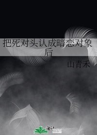 把死对头认成暗恋对象后