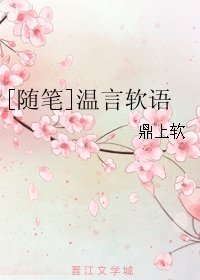 [随笔]温言软语