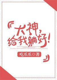 大神，给我躺好！[电竞]