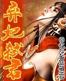 弃妃弑君（原名：紫妃弑君）