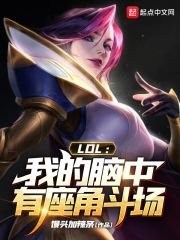 LOL：我的脑中有座角斗场