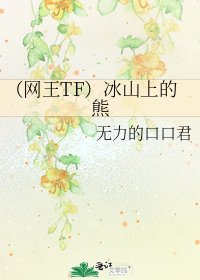 （网王TF）冰山上的熊