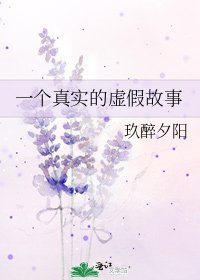 一个真实的虚假故事