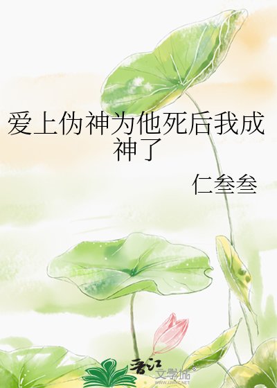 爱上伪神为他死后我成神了