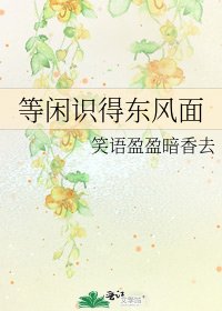 等闲识得东风面