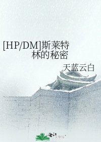 [HP/DM]斯莱特林的秘密