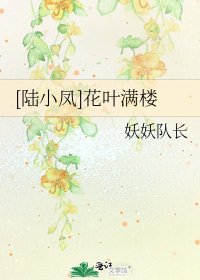 [陆小凤]花叶满楼