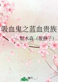 吸血鬼之蓝血贵族