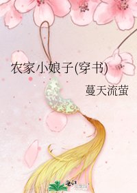 农家小娘子(穿书)