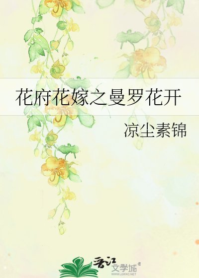 花府花嫁之曼罗花开