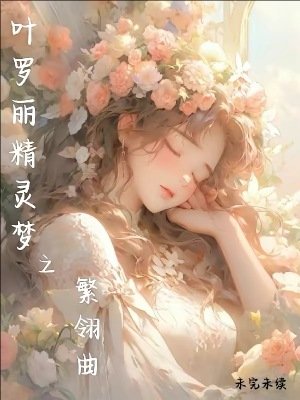 （精靈夢同人）葉羅麗精靈夢之繁翎曲