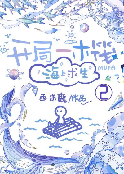 开局一木筏[海上求生]（第二部）